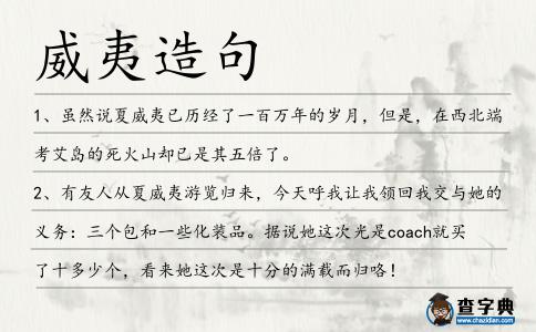威夷造句