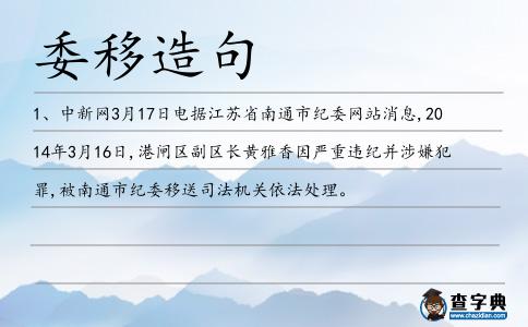 委移造句