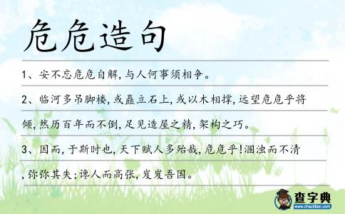 危危造句