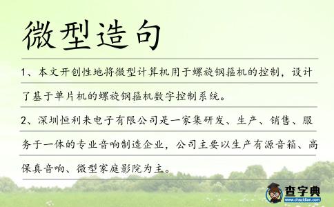 微型造句