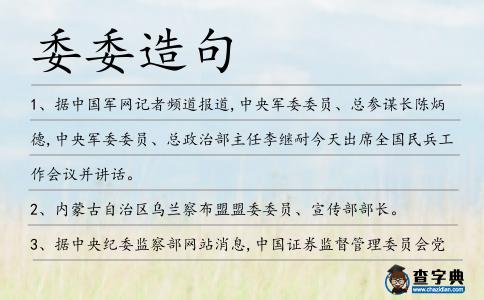 委委造句