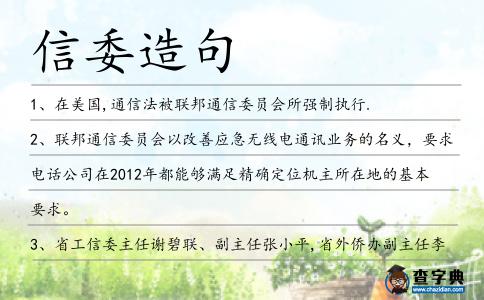 信委造句