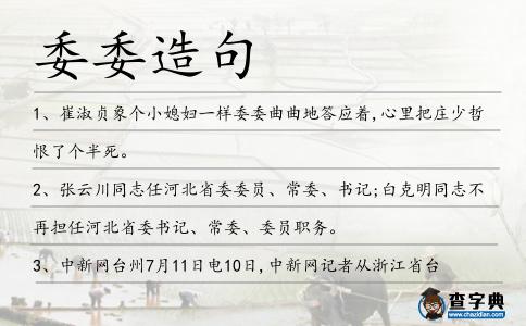 委委造句
