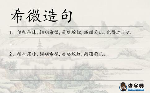 希微造句