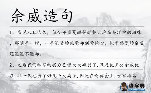 余威造句