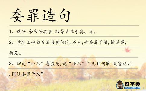 委罪造句