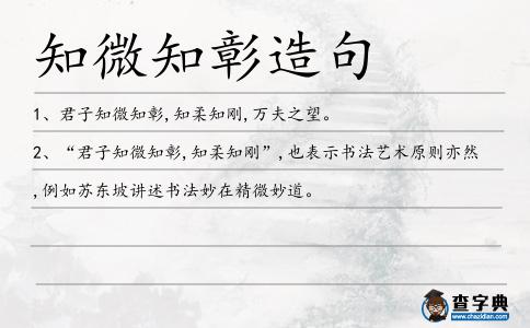 知微知彰造句