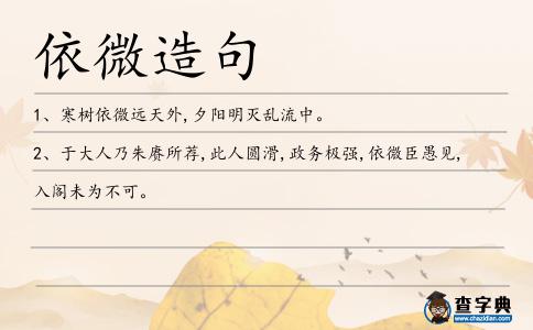 依微造句