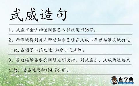 武威造句