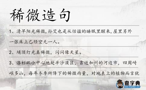 稀微造句