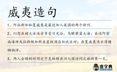 威夷造句