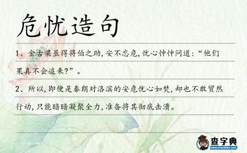 危憂造句