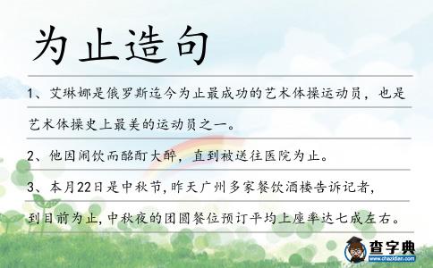 為止造句