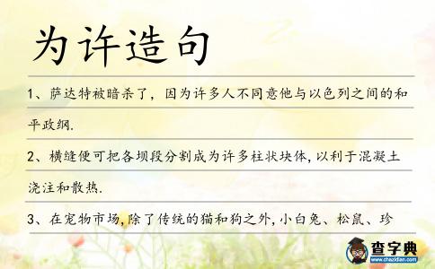 為許造句