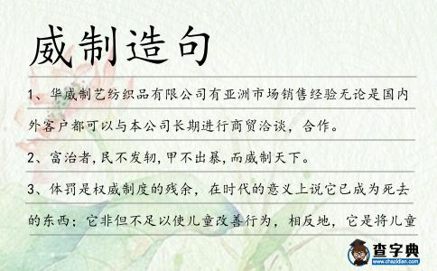 威制造句