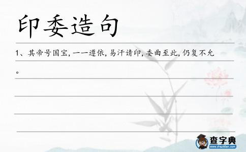 印委造句