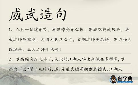 威武造句