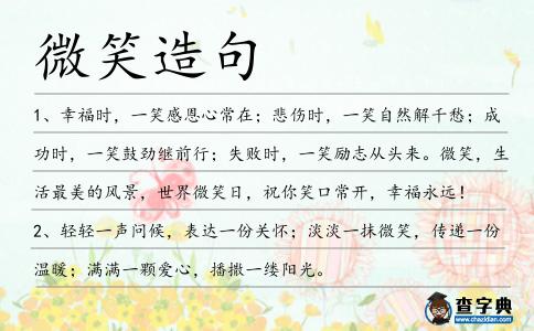 微笑造句