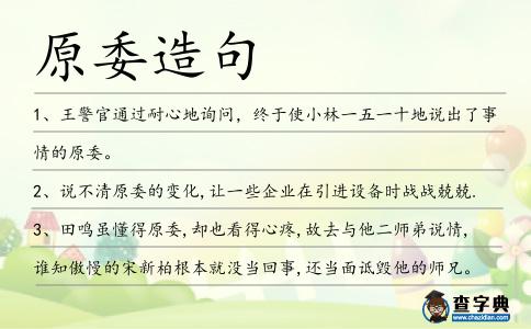 原委造句