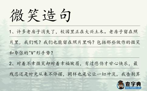 微笑造句