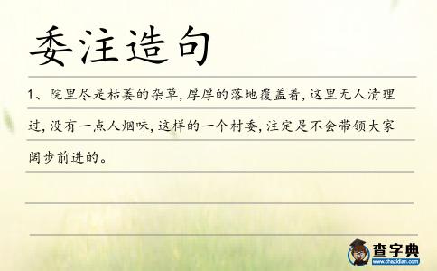 委注造句