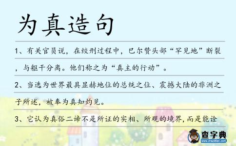 為真造句