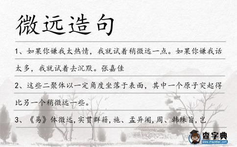 微遠(yuǎn)造句