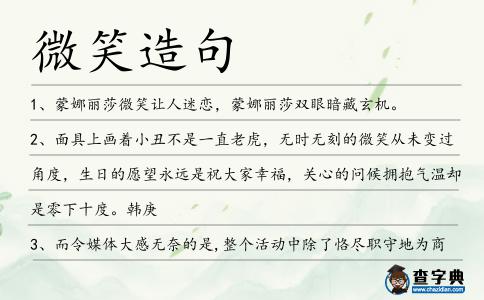 微笑造句