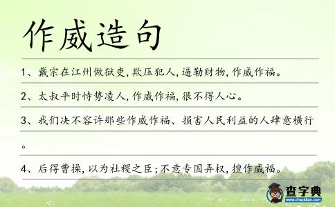 作威造句