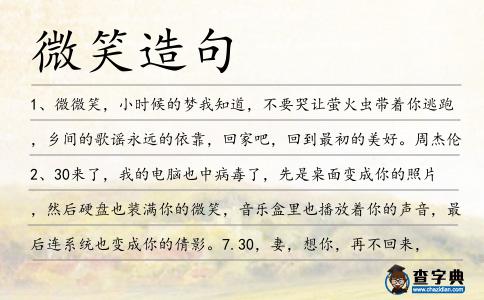 微笑造句