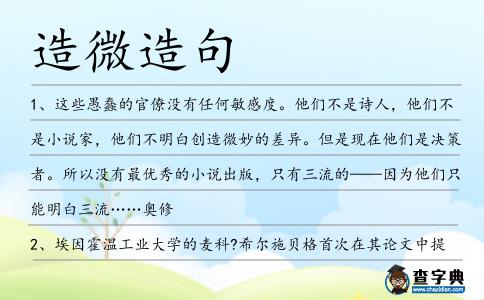 造微造句