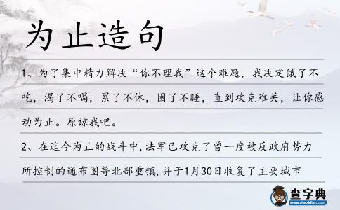 為止造句
