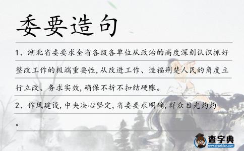 委要造句