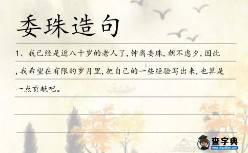 委珠造句