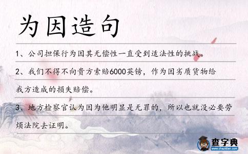 為因造句