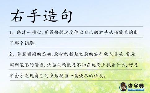 右手造句
