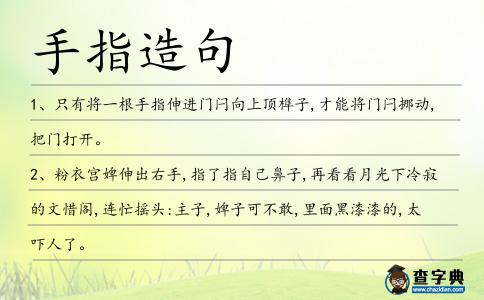 手指造句