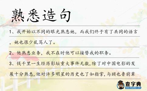 熟悉造句