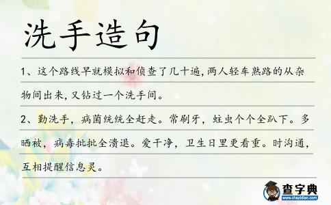 洗手造句