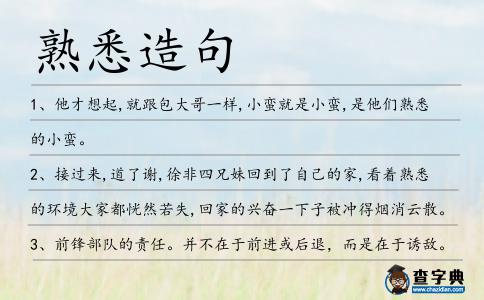 熟悉造句