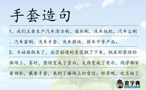 手套造句