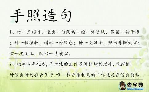 手照造句