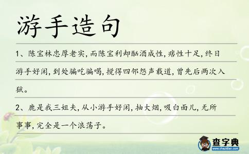 游手造句