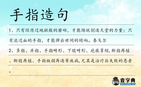 手指造句