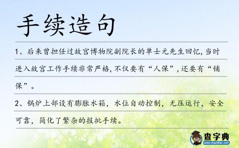 手續造句