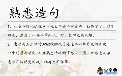 熟悉造句