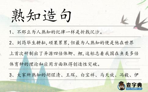 熟知造句