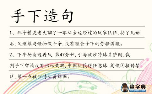 手下造句
