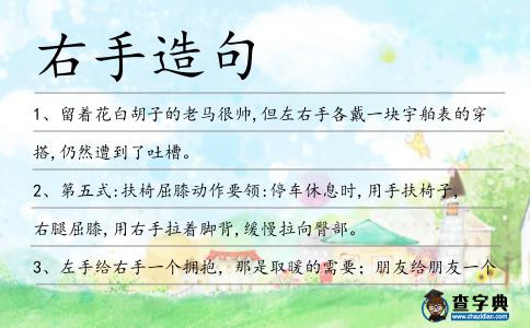右手造句