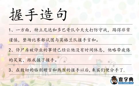 握手造句